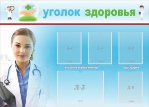 Стенд "Уголок здоровья" Вариант 7 - fgospostavki.ru - Сочи
