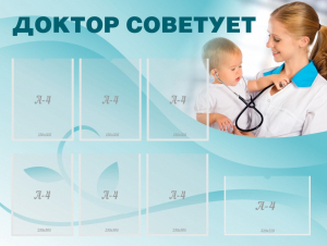 Стенд "Доктор советует" - fgospostavki.ru - Сочи