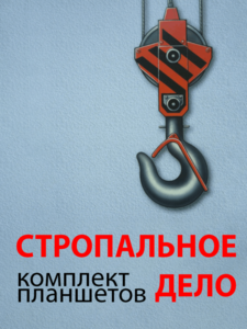 Комплект плакатов "Стропальное дело" - fgospostavki.ru - Сочи