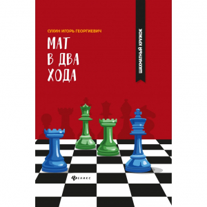 Сухин И. "Мат в два хода." - fgospostavki.ru - Сочи