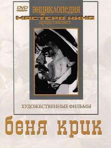 DVD "Беня Крик" - fgospostavki.ru - Сочи