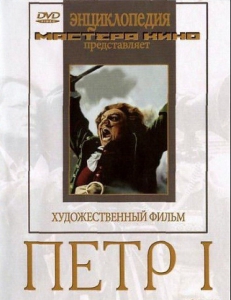 DVD художественный фильм "Петр 1" - fgospostavki.ru - Сочи