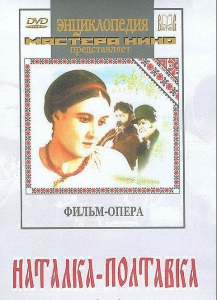 DVD "Наталка-Полтавка" фильм-опера Н.Лысенко - fgospostavki.ru - Сочи