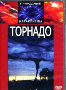 DVD "Торнадо" - fgospostavki.ru - Сочи