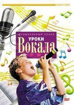 DVD "Уроки вокала" - fgospostavki.ru - Сочи