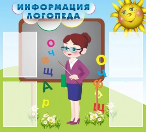 Стенд "Информация логопеда" Вариант 3 - fgospostavki.ru - Сочи