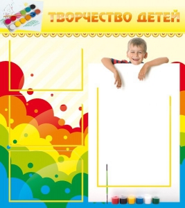 Стенд "Творчество детей" - fgospostavki.ru - Сочи