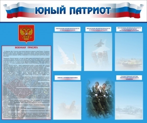 Стенд "Юный патриот" - fgospostavki.ru - Сочи