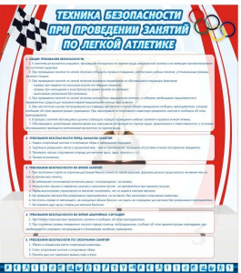 Стенд "Техника безопасности занятий по легкой атлетике" - fgospostavki.ru - Сочи