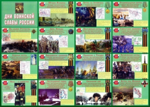 Стенд "Дни воинской славы России" Вариант 1 - fgospostavki.ru - Сочи
