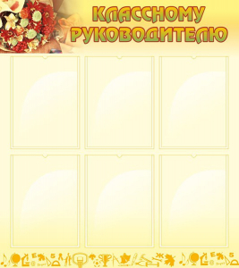 Стенд "Классному руководителю" - fgospostavki.ru - Сочи