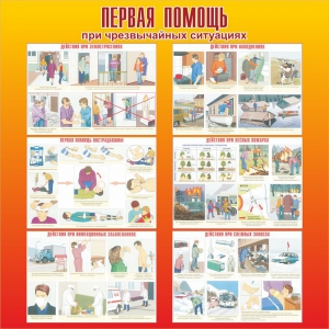 Стенд "Первая помощь при чрезвычайных ситуациях" - fgospostavki.ru - Сочи