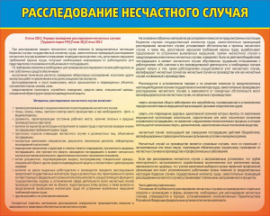 Стенд "Расследование несчастного случая" - fgospostavki.ru - Сочи