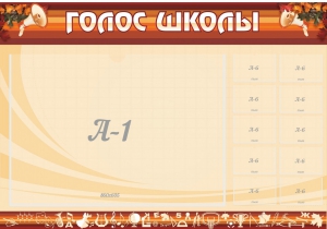 Стенд "Голос школы" - fgospostavki.ru - Сочи
