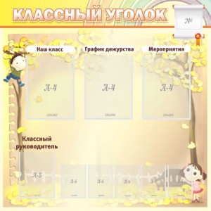 Стенд "Классный уголок" №14 - fgospostavki.ru - Сочи