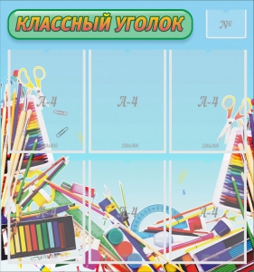 Стенд "Классный уголок" №27 - fgospostavki.ru - Сочи