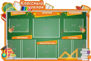 Стенд "Классный уголок" Вариант 49 (резной стенд) - fgospostavki.ru - Сочи
