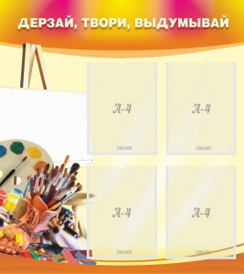 Стенд "Дерзай, твори, выдумывай" - fgospostavki.ru - Сочи