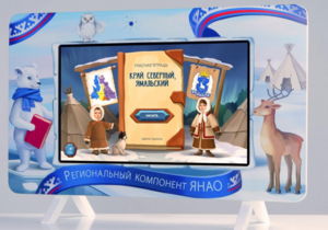 Методический интерактивный комплекс "Региональный Компонент ЯНАО" 25" - fgospostavki.ru - Сочи