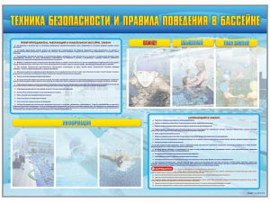 Стенд-уголок "Техника безопасности и правила поведения в бассейне" - fgospostavki.ru - Сочи
