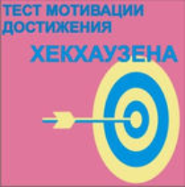 Тест мотивации достижения Х.Хекхаузена комплект для индивидуального тестирования - fgospostavki.ru - Сочи