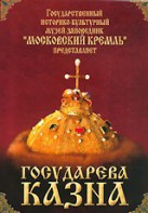 DVD "Московский Кремль: Государева казна" - fgospostavki.ru - Сочи