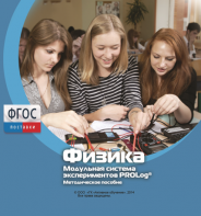 Методическое пособие для педагога по выполнению лабораторных работ с использованием Модульной системы экспериментов PROLog по физике - fgospostavki.ru - Сочи
