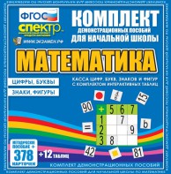 Динамические раздаточные пособия. Математика (карточки). Касса цифр, букв, знаков и фигур с набором интерактивных таблиц. - fgospostavki.ru - Сочи