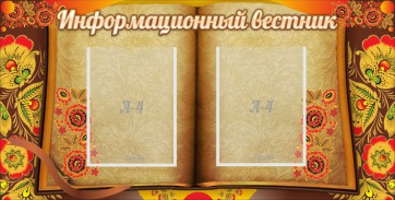 Стенд "Информационный вестник" - fgospostavki.ru - Сочи