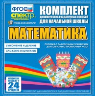 Динамические раздаточные пособия. Математика (Эластичные элементы). Умножение и деление, сложение и вычитание. - fgospostavki.ru - Сочи
