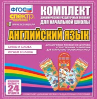 Динамические раздаточные пособия. Английский язык (шнурки, эластичные элементы). Буквы и слова, играем в слова. - fgospostavki.ru - Сочи