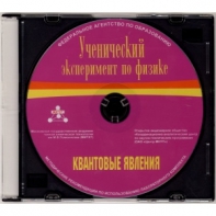 Методические рекомендации по использованию лабораторного комплекта по квантовым явлениям «Ученический эксперимент по физике. Квантовые явления» - fgospostavki.ru - Сочи