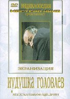 DVD "Иудушка Головлев" - fgospostavki.ru - Сочи