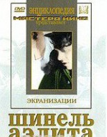 DVD "Шинель / Аэлита (экранизация повести Н.Гоголя, романа А.Толстого)" - fgospostavki.ru - Сочи