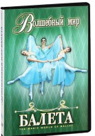 DVD "Волшебный мир балета 1,2 часть" 2 диска - fgospostavki.ru - Сочи