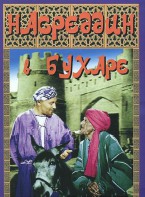 DVD "Насреддин в Бухаре" - fgospostavki.ru - Сочи