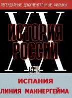 DVD документальный фильм "Испания. Линия Маннергейма" - fgospostavki.ru - Сочи