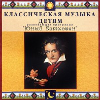 CD Классическая музыка детям - Юный Бетховен - fgospostavki.ru - Сочи