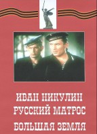 DVD художественный фильм "Иван Никулин - русский матрос. Большая земля" - fgospostavki.ru - Сочи