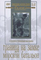 DVD художественный фильм "Граница на замке. Морской батальон" - fgospostavki.ru - Сочи