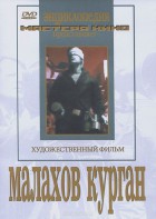 DVD художественный фильм "Малахов курган" - fgospostavki.ru - Сочи