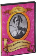 DVD "Пятнадцатилетний капитан. В дальнем плавание" - fgospostavki.ru - Сочи
