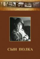DVD "Сын полка" (художественный фильм по повести В. Катаева) - fgospostavki.ru - Сочи