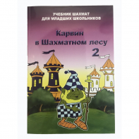 Барский В. "Карвин в Шахматном лесу. Учебник шахмат для младших школьников", Книга 2 - fgospostavki.ru - Сочи