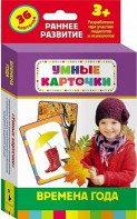 Карточки Домана "Времена года" - fgospostavki.ru - Сочи