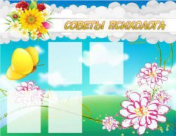 Стенд "Советы психолога" Вариант 3 - fgospostavki.ru - Сочи