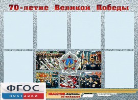 Стенд информационный эдустенд "70-летие Победы" (80*110, 6 карманов) - fgospostavki.ru - Сочи