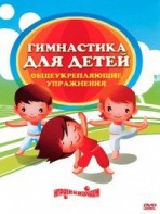 DVD "Гимнастика для детей. Общеукрепляющие упражнения" - fgospostavki.ru - Сочи