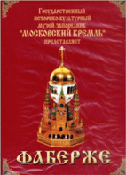 DVD "Московский Кремль: Фаберже" - fgospostavki.ru - Сочи