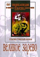 DVD художественный фильм "Великое зарево" - fgospostavki.ru - Сочи